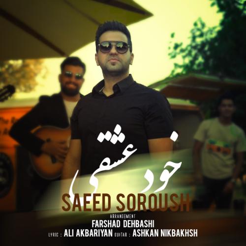 دانلود آهنگ خود عشقی سعید سروش